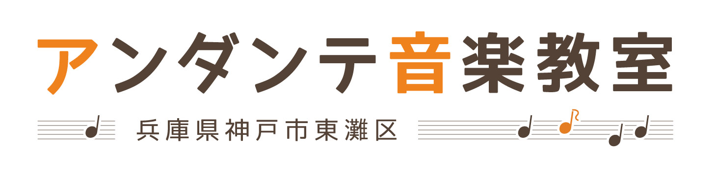 神戸市東灘区 アンダンテ音楽教室【ピアノ・リトミック・管楽器・鍵盤ハーモニカ】